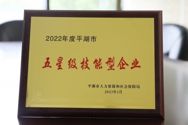 喜讯！！永利集团88304官网纸业荣获“2022年度平湖市五星级技术型企业”荣誉称号
