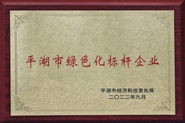 喜讯！永利集团88304官网纸业荣获2022年度平湖市数字化、、绿色化双标杆企业