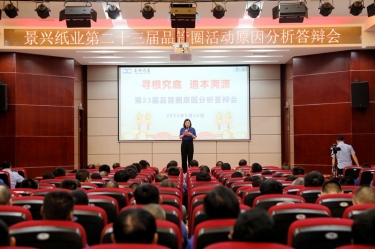 永利集团88304官网纸业第二十三届品管圈原因分析较量活动|以质量促发展，以质量求卓越