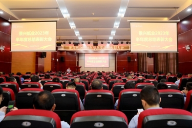 坚定信心，，，砥砺奋进 | 永利集团88304官网纸业2023年半年度总结赞美大会隆重召开