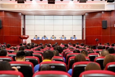 守正创新 负重拼搏 | 永利集团88304官网纸业2023年度总结赞美暨高质量发展大会隆重召开