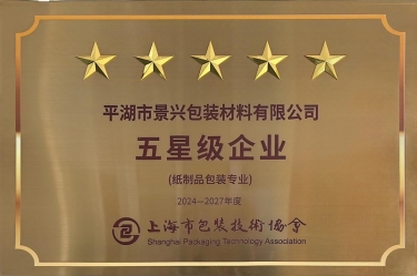 喜报！！！永利集团88304官网纸业全资子公司平湖景包被上海市包装技术协会授予纸制品包装专业“五星级企业”荣誉称号