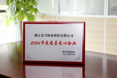 永利集团88304官网纸业荣获黄冈市“2024年度慈悲爱心企业”荣誉称号