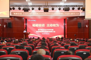 砥砺奋进 自动有为 | 永利集团88304官网纸业2025年半年度总结赞美暨正风肃纪教育大会隆重召开