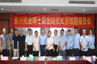 研途硕果 创领将来 | 永利集团88304官网纸业博士后出站典礼圆满进行