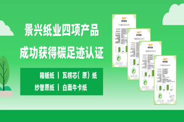 喜讯 | 永利集团88304官网纸业四项产品成功获得碳足迹认证