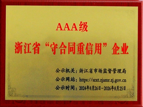 AAA级浙江省“守合同重信誉”企业
